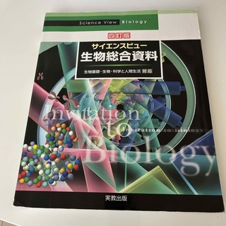 サイエンスビュー生物総合資料　薬学部教科書(科学/技術)