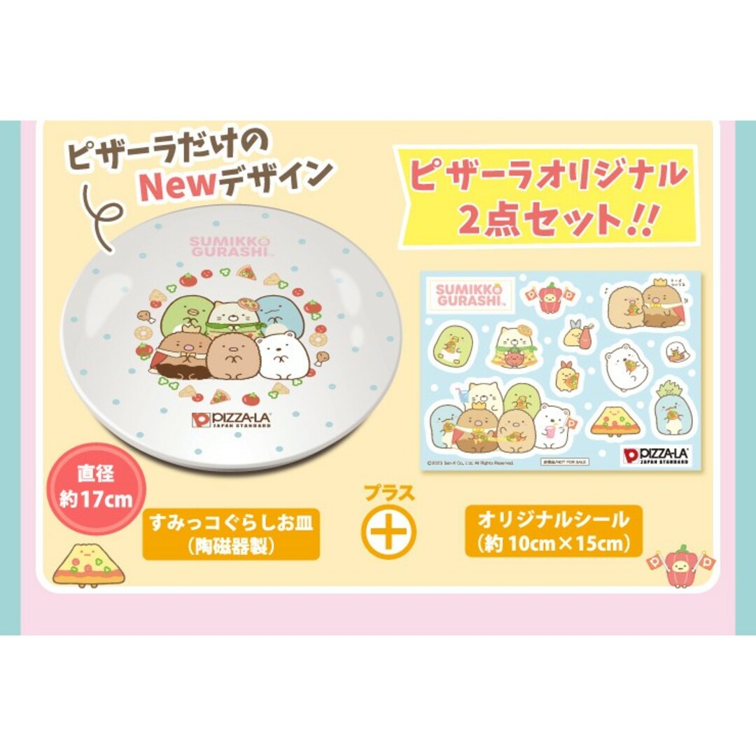 すみっコぐらし(スミッコグラシ)のすみっコぐらし　お皿　PIZZA-LA限定 エンタメ/ホビーのおもちゃ/ぬいぐるみ(キャラクターグッズ)の商品写真