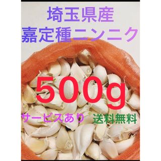 国産埼玉県産にんにくニンニク500gサービスあり(野菜)