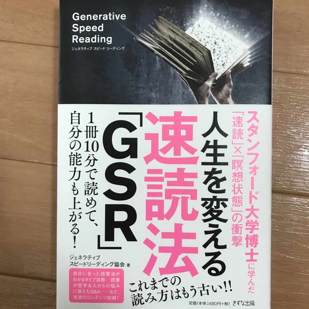 人生を変える速読法「ＧＳＲ」 エンタメ/ホビーの本(ビジネス/経済)の商品写真