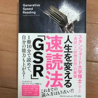 人生を変える速読法「ＧＳＲ」(ビジネス/経済)