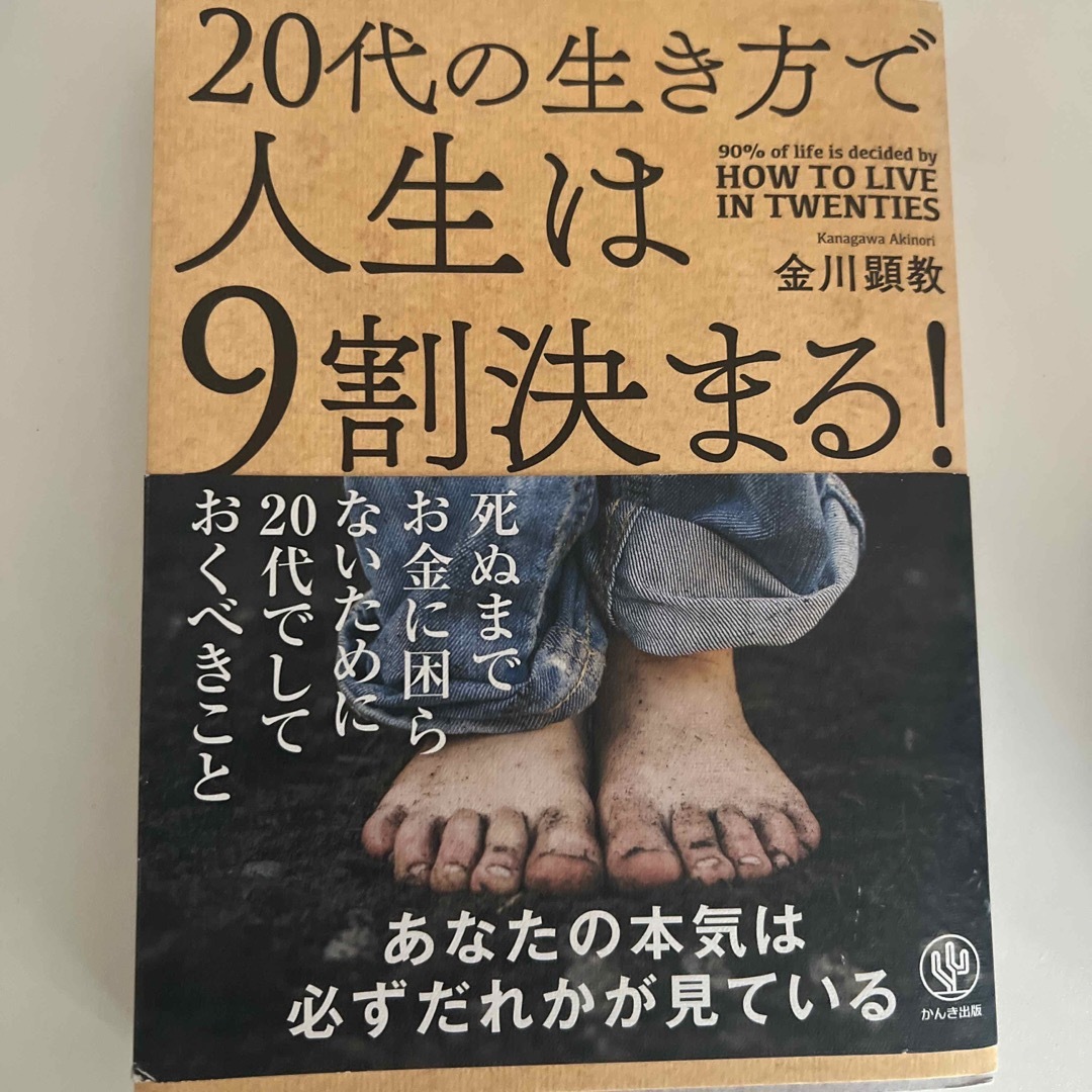 ２０代の生き方で人生は９割決まる！ エンタメ/ホビーの本(ビジネス/経済)の商品写真