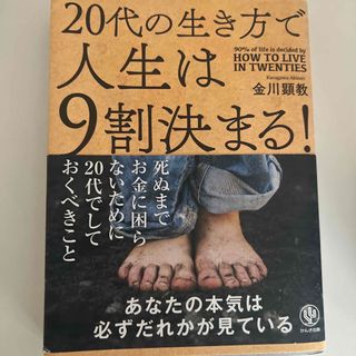 ２０代の生き方で人生は９割決まる！(ビジネス/経済)