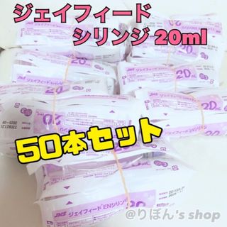 ジェイフィード EN シリンジ 20ml 50本セット(調理道具/製菓道具)