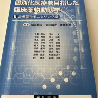 個別化医療を目指した臨床薬物動態学　薬学部教科書(健康/医学)