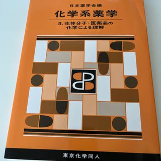 化学系薬学　薬学部教科書(健康/医学)