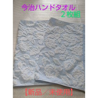 イマバリタオル(今治タオル)のお値下げしました！今治ハンドタオル ウォッシュタオル  2枚セット【新品／未使用(タオル)