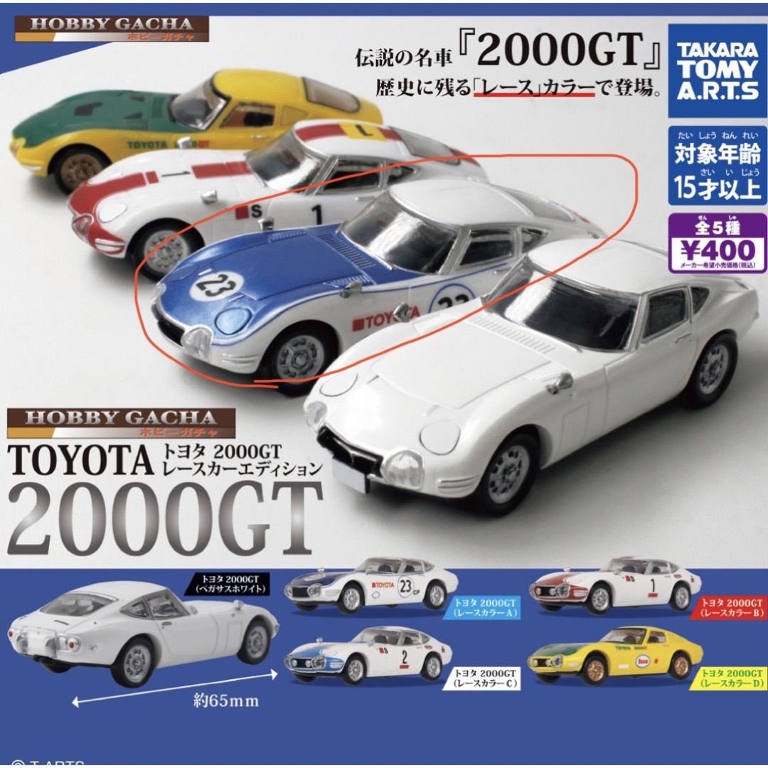 Takara Tomy(タカラトミー)のホビーガチャ トヨタ2000GT レースカーエディション(レースカラーA) エンタメ/ホビーのおもちゃ/ぬいぐるみ(ミニカー)の商品写真