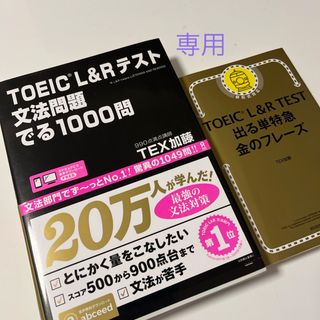 ＴＯＥＩＣ　Ｌ＆Ｒテスト文法問題でる１０００問(語学/参考書)