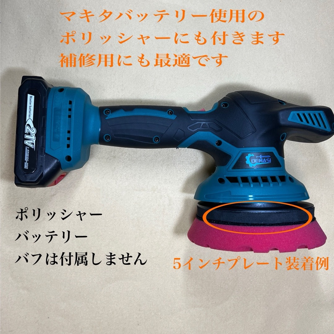 BATOCA S3対応 バッキングプレート 5インチ コードレスポリッシャーの
