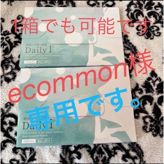 ココロブランド(COCOLOBLAND)の♡ ecommon様♡デイリーワントゥースウォッシュ 2箱(口臭防止/エチケット用品)