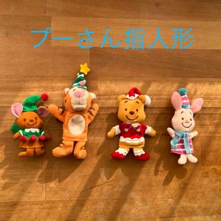 クマノプーサン(くまのプーさん)のプーさん　クリスマス指人形(キャラクターグッズ)