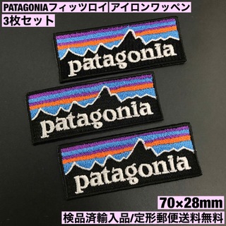 パタゴニア(patagonia)の3枚セット パタゴニア フィッツロイ アイロンワッペン 7×2.8cm -74(ファッション雑貨)