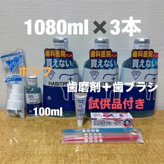 アースセイヤク(アース製薬)のハビットプロ1080ml✖️3本＋100ml＋ポンプ＋試供品付き(口臭防止/エチケット用品)