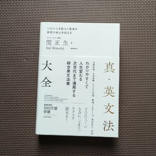 真・英文法大全(語学/参考書)