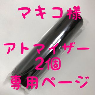 マキコ様専用ページ　アトマイザー2個(その他)