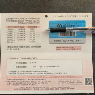 イセタン(伊勢丹)の三越伊勢丹 株主優待カード 限度額30万円(ショッピング)