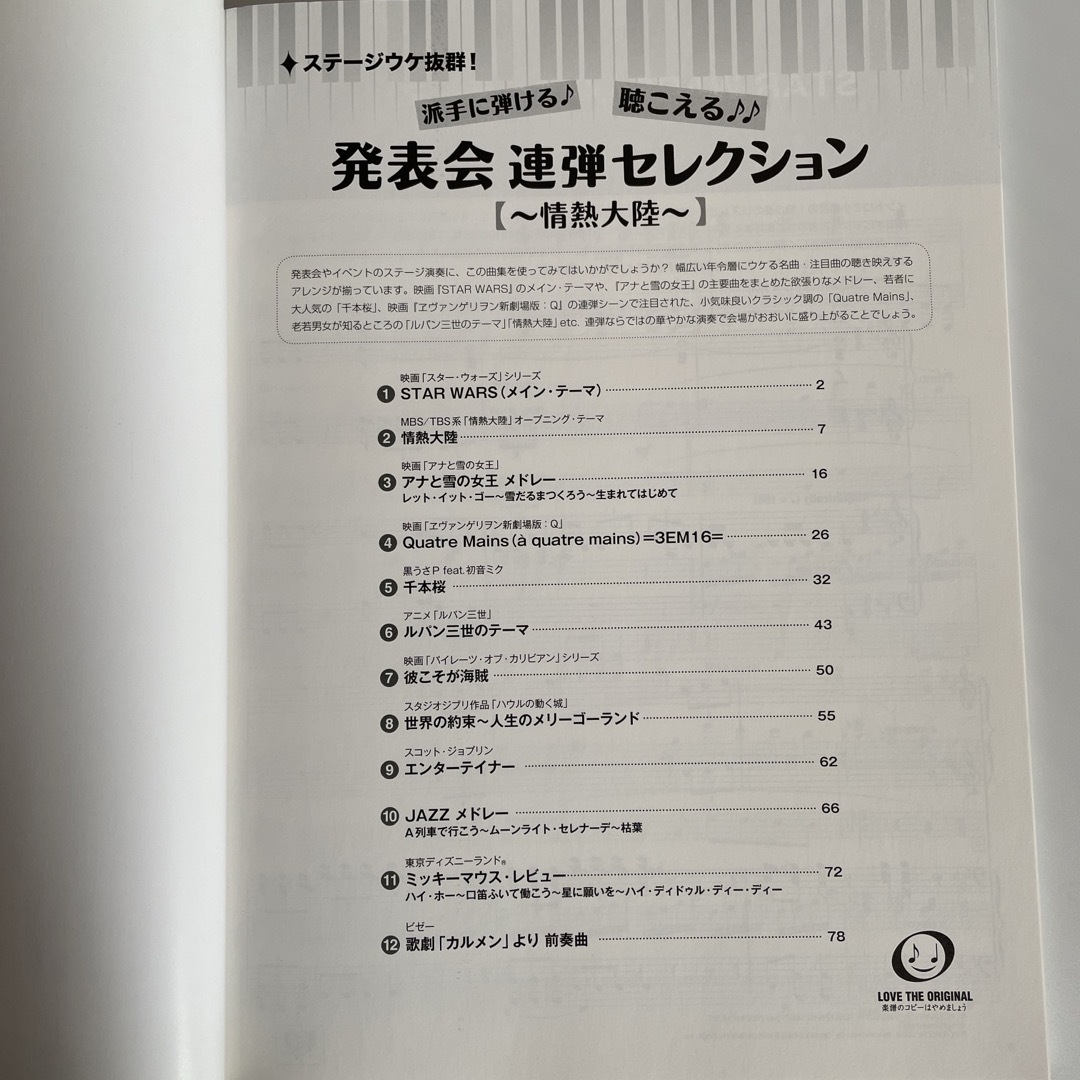 ステージウケ抜群！派手に弾ける聴こえる発表会連弾セレクション～情熱大陸～ エンタメ/ホビーの本(楽譜)の商品写真