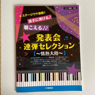 ステージウケ抜群！派手に弾ける聴こえる発表会連弾セレクション～情熱大陸～(楽譜)