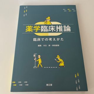 薬学臨床推論　薬学部教科書(健康/医学)