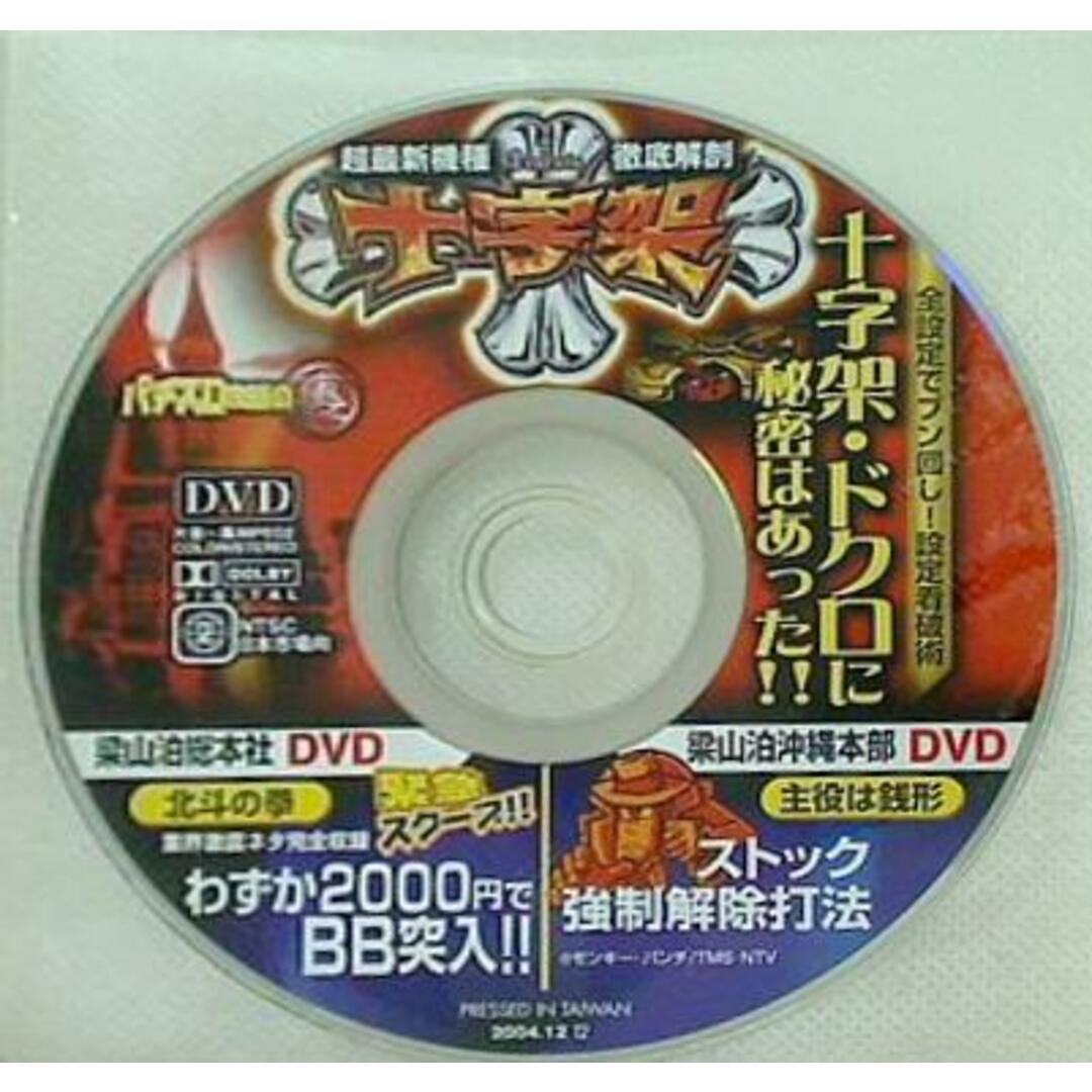 パチスロ攻略の裏 2004.12.12号 付録DVD 十字架 エンタメ/ホビーのDVD/ブルーレイ(その他)の商品写真