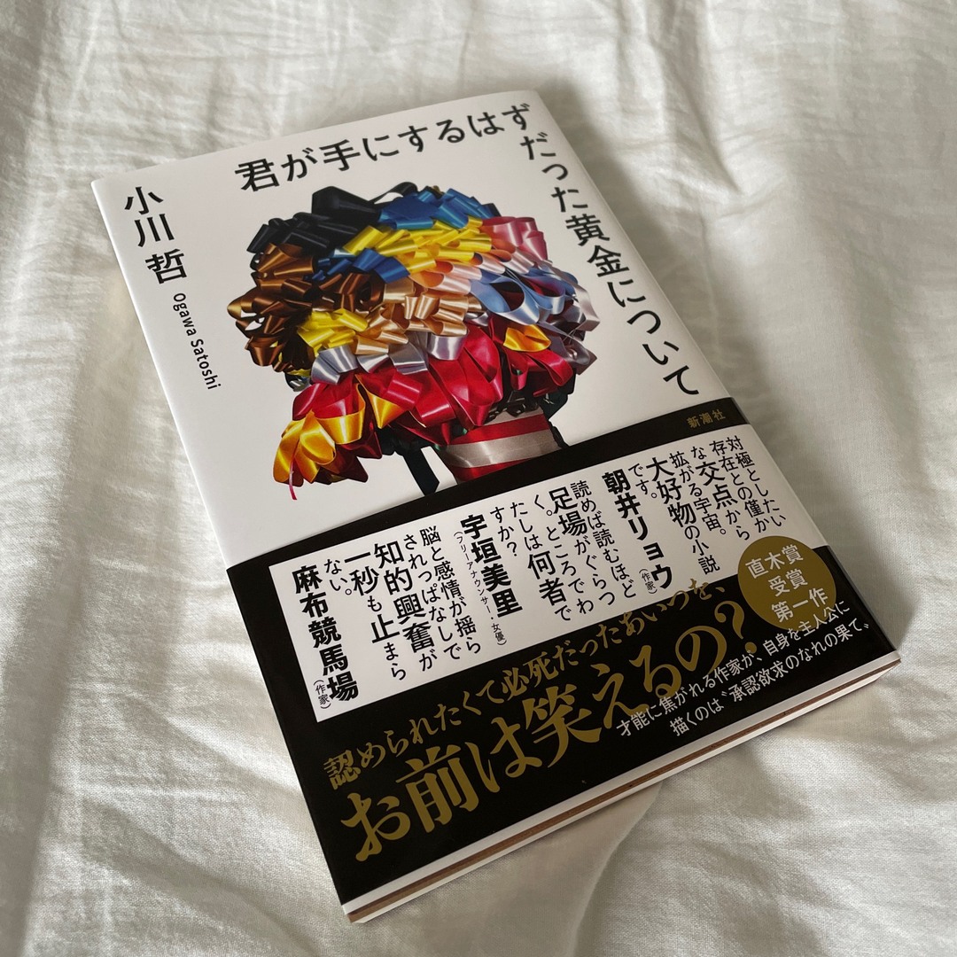 君が手にするはずだった黄金について エンタメ/ホビーの本(文学/小説)の商品写真