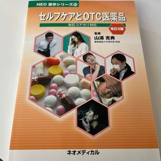 セルフケアとＯＴＣ医薬品　薬学部教科書(健康/医学)