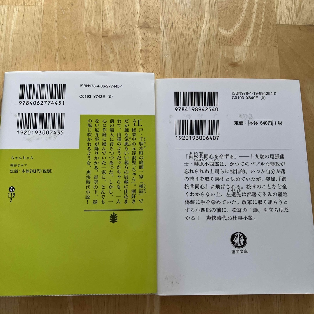ちゃんちゃら　御松茸騒動 エンタメ/ホビーの本(文学/小説)の商品写真