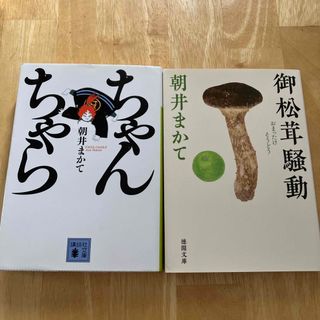 ちゃんちゃら　御松茸騒動(文学/小説)