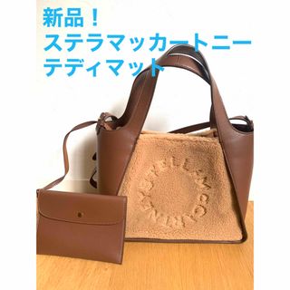 ステラマッカートニー(Stella McCartney)の新品！ステラマッカートニー　テディマット　希少　2wayバッグ　ショルダーバッグ(ショルダーバッグ)