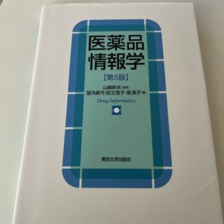 医薬品情報学　薬学部教科書(健康/医学)