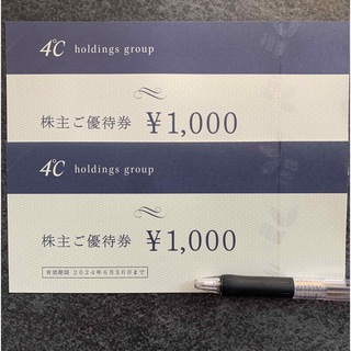 ヨンドシー(4℃)のヨンドシー　株主優待　2,000円分(ショッピング)