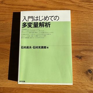 入門はじめての多変量解析(科学/技術)