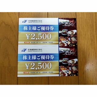 空港施設　株主優待券　2500円x2枚 最新(レストラン/食事券)