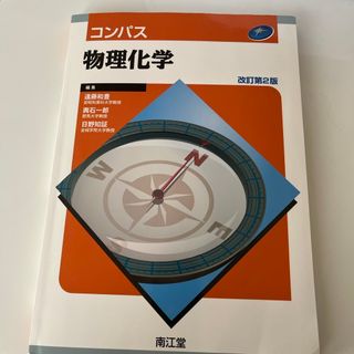 コンパス物理化学　薬学部教科書(科学/技術)