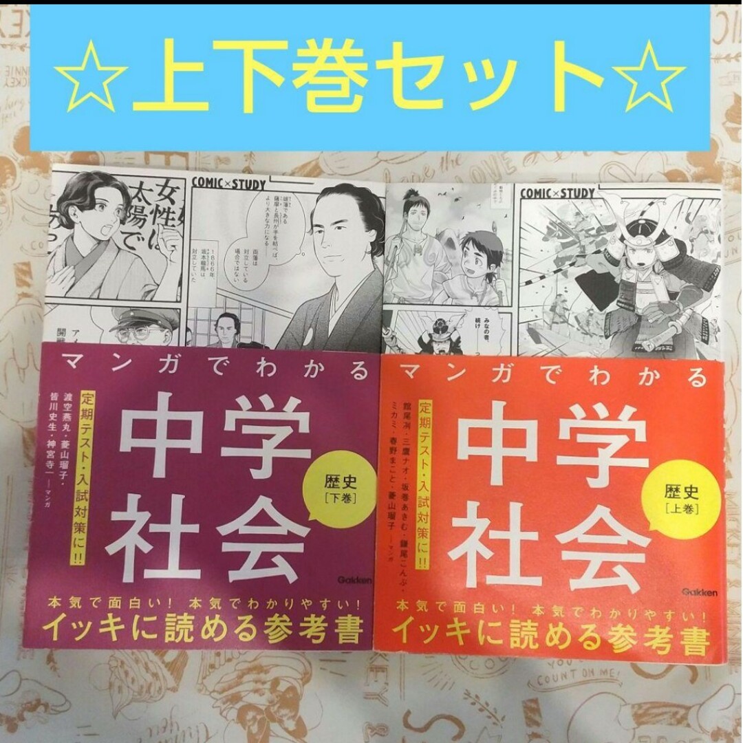 学研(ガッケン)のマンガでわかる中学社会 歴史上巻&下巻 エンタメ/ホビーの漫画(その他)の商品写真