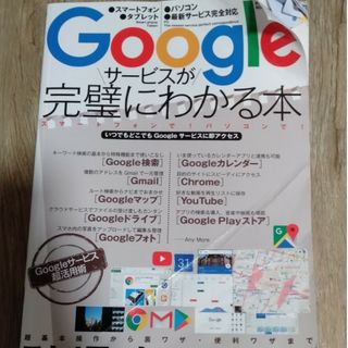 Ｇｏｏｇｌｅサービスが完璧にわかる本(コンピュータ/IT)