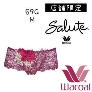 ワコール(Wacoal)の❤️Wacoal❤️サルート 店舗限定 69G ボーイレングスM(ショーツ)