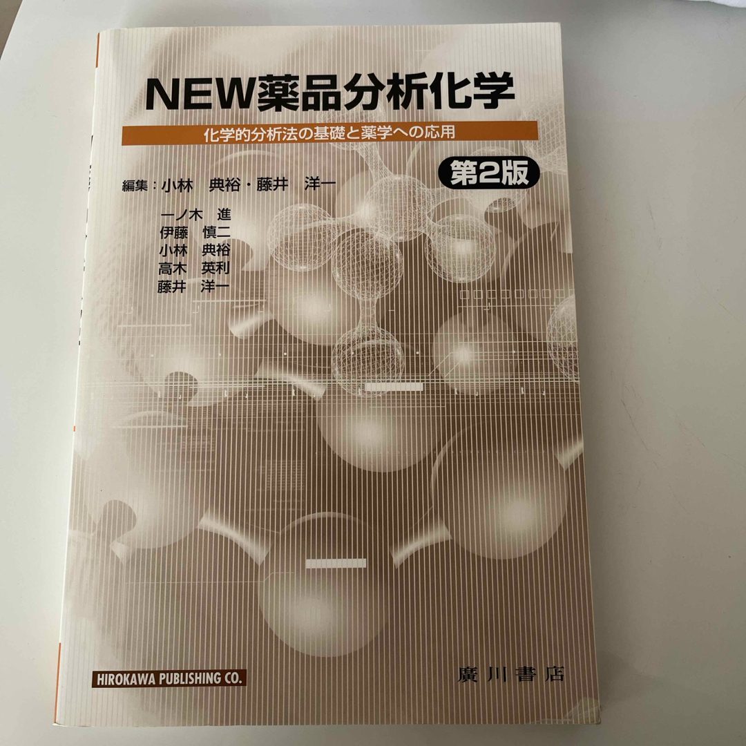 ＮＥＷ薬品分析化学　薬学部教科書 エンタメ/ホビーの本(科学/技術)の商品写真