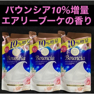 ギュウニュウセッケン(牛乳石鹸)の限定 バウンシアボディソープ エアリーブーケの香り 10％増量 396mL×3袋(ボディソープ/石鹸)
