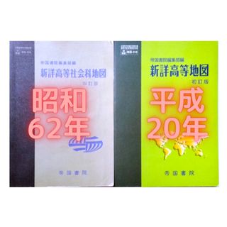 地図帳２冊セット【昭和62・平成20】 帝国書院　新詳高等地図(語学/参考書)