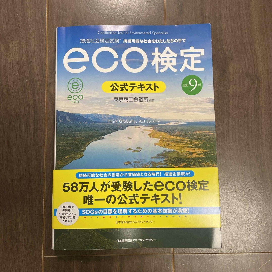 ｅｃｏ検定公式テキスト エンタメ/ホビーの本(科学/技術)の商品写真