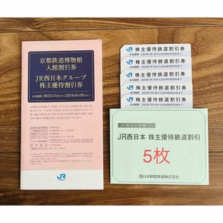 ジェイアール(JR)のJR西日本 株主優待券 5枚　グループ割引券付(鉄道乗車券)