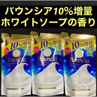 ギュウニュウセッケン(牛乳石鹸)の限定 バウンシアボディソープ ホワイトソープの香り 10％増量 396mL×3袋(ボディソープ/石鹸)