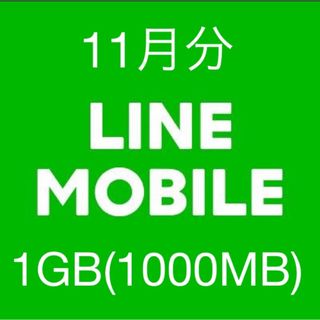 11月分 LINEモバイル データ1GB 1000MB ギガ データ容量(その他)