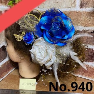 No.940 豪華！キラキラ✩ブルー系×白 ♡ 成人式髪飾り 振袖髪飾り 花魁(ヘアアクセサリー)