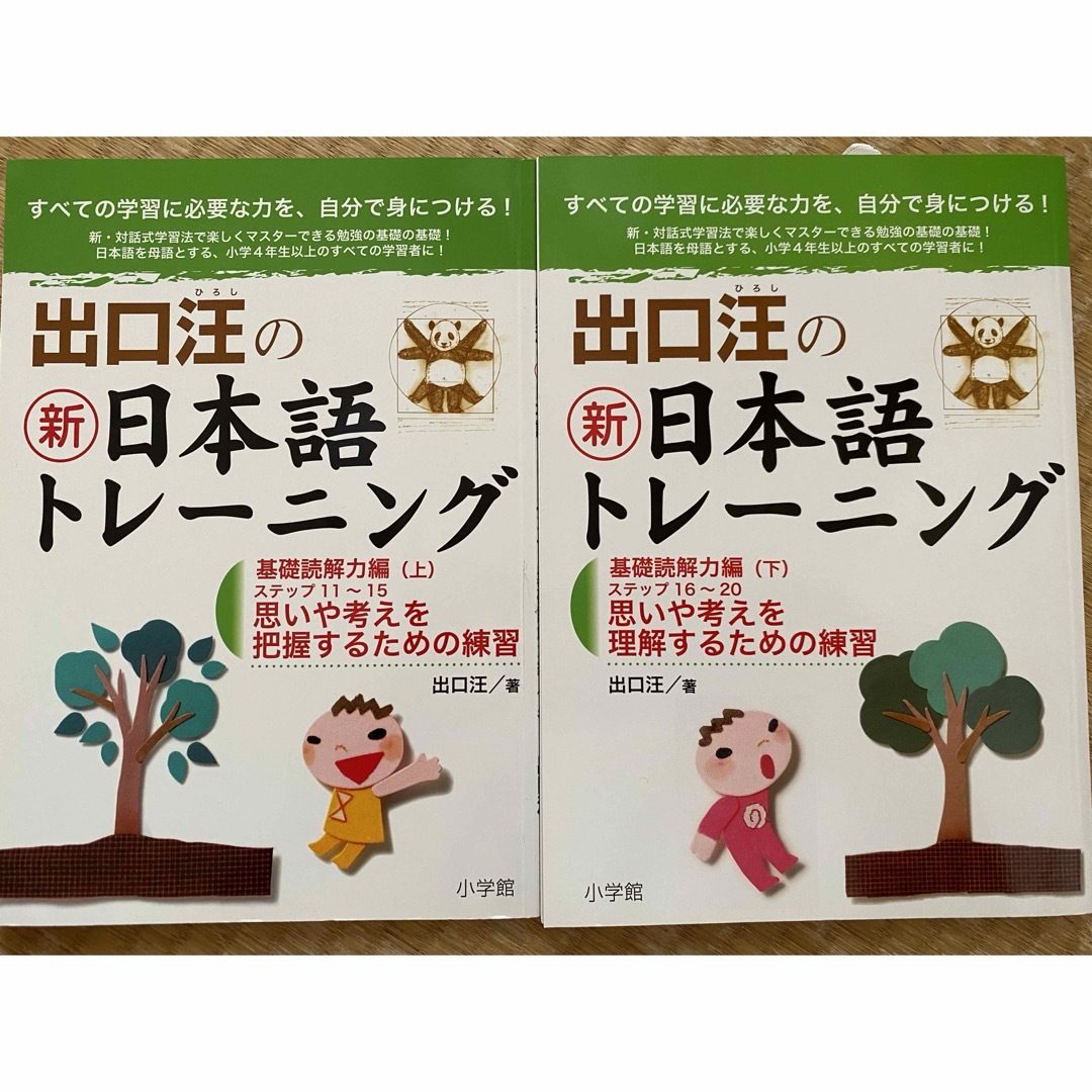 小学館(ショウガクカン)の出口汪の新日本語トレ－ニング （基礎読解力編）上下巻セット エンタメ/ホビーの本(語学/参考書)の商品写真