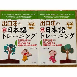 ショウガクカン(小学館)の出口汪の新日本語トレ－ニング （基礎読解力編）上下巻セット(語学/参考書)