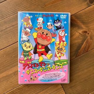 アンパンマン(アンパンマン)のそれいけ！アンパンマン　アンパンマンのダンス・ダンス・ダンス DVD(アニメ)