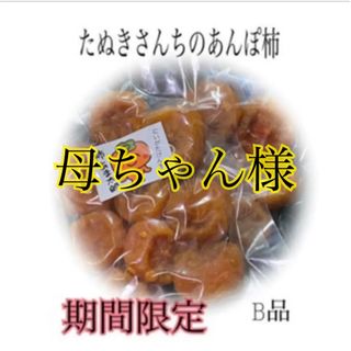 たぬきさんちのあんぽ柿 B品300ｇ×3(フルーツ)